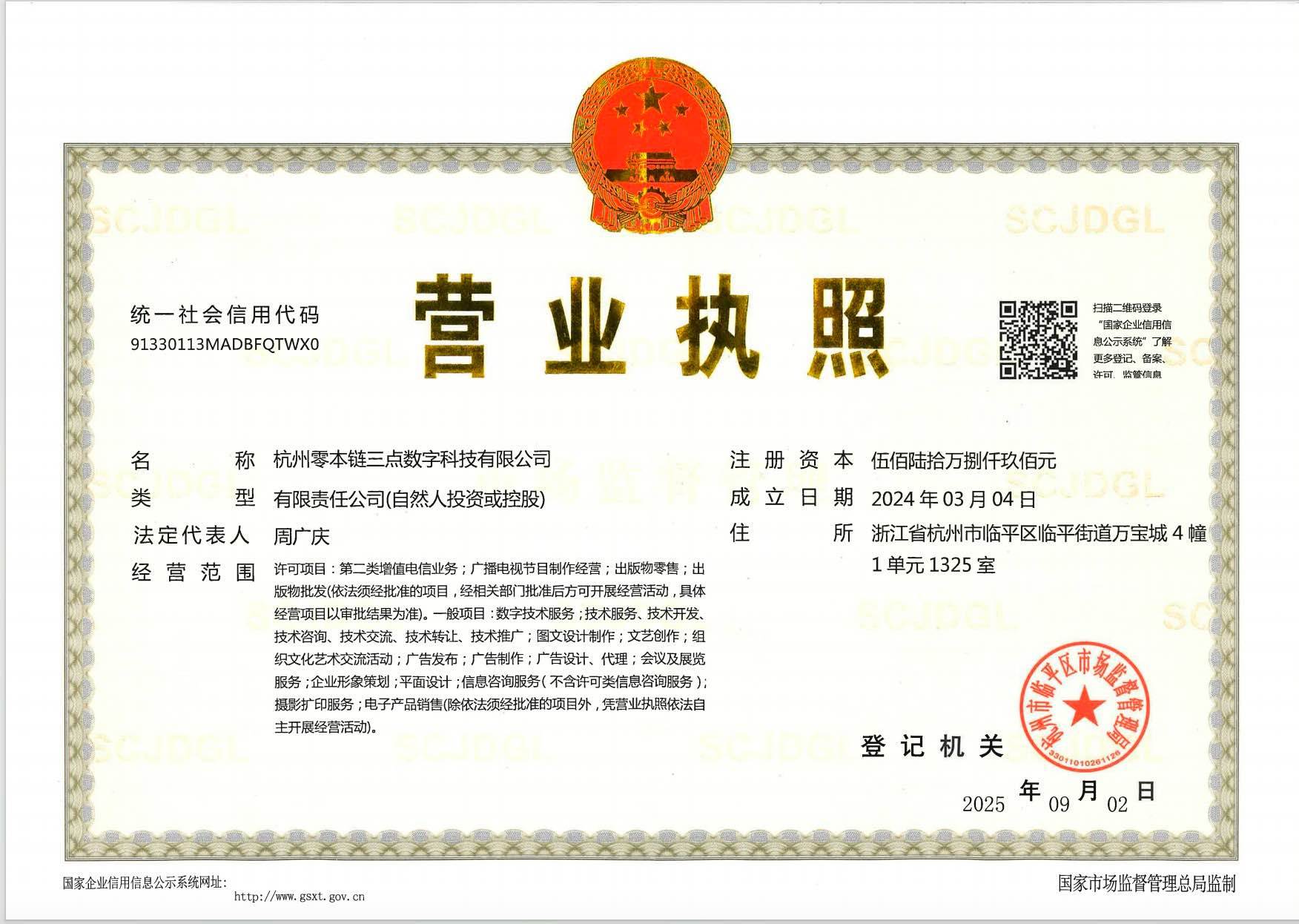 正本：零本链三点营业执照.jpg